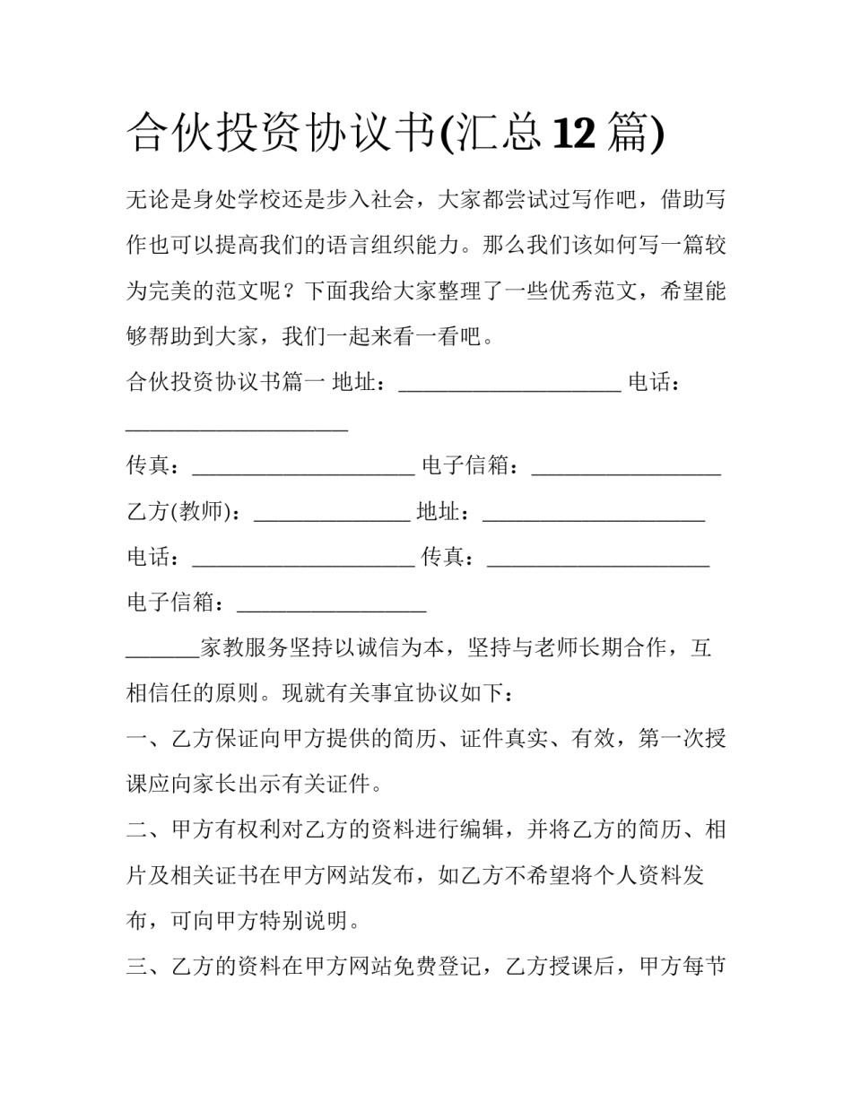 合伙投资协议书(汇总12篇)_第1页