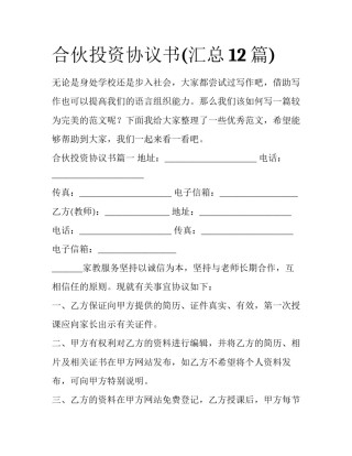 合伙投资协议书(汇总12篇)