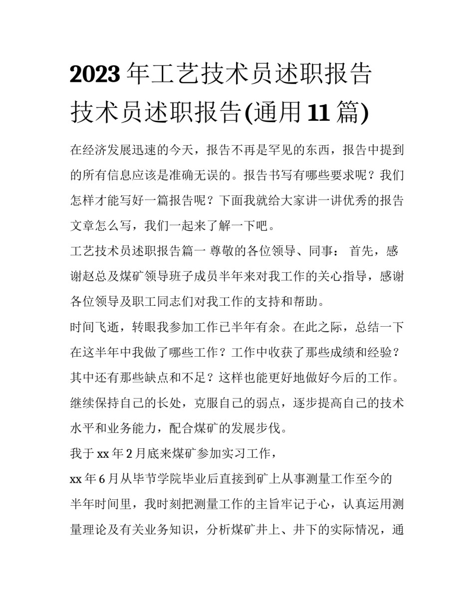 2023年工艺技术员述职报告 技术员述职报告(通用11篇)_第1页
