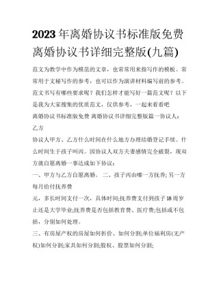 2023年离婚协议书标准版免费 离婚协议书详细完整版(九篇)