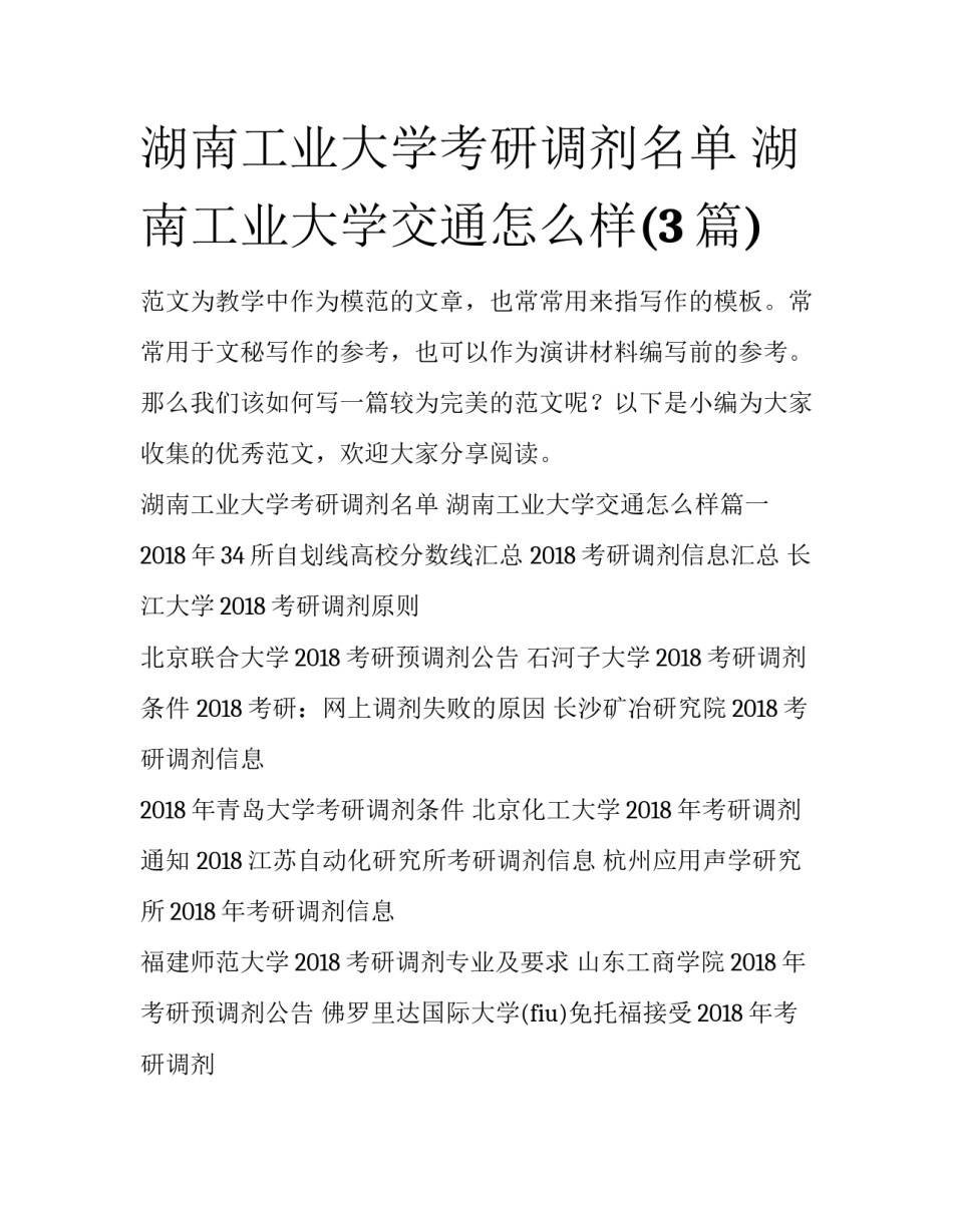 湖南工业大学考研调剂名单 湖南工业大学交通怎么样(3篇)_第1页