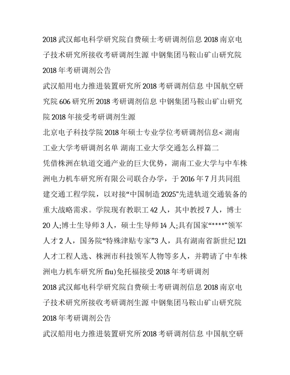 湖南工业大学考研调剂名单 湖南工业大学交通怎么样(3篇)_第2页