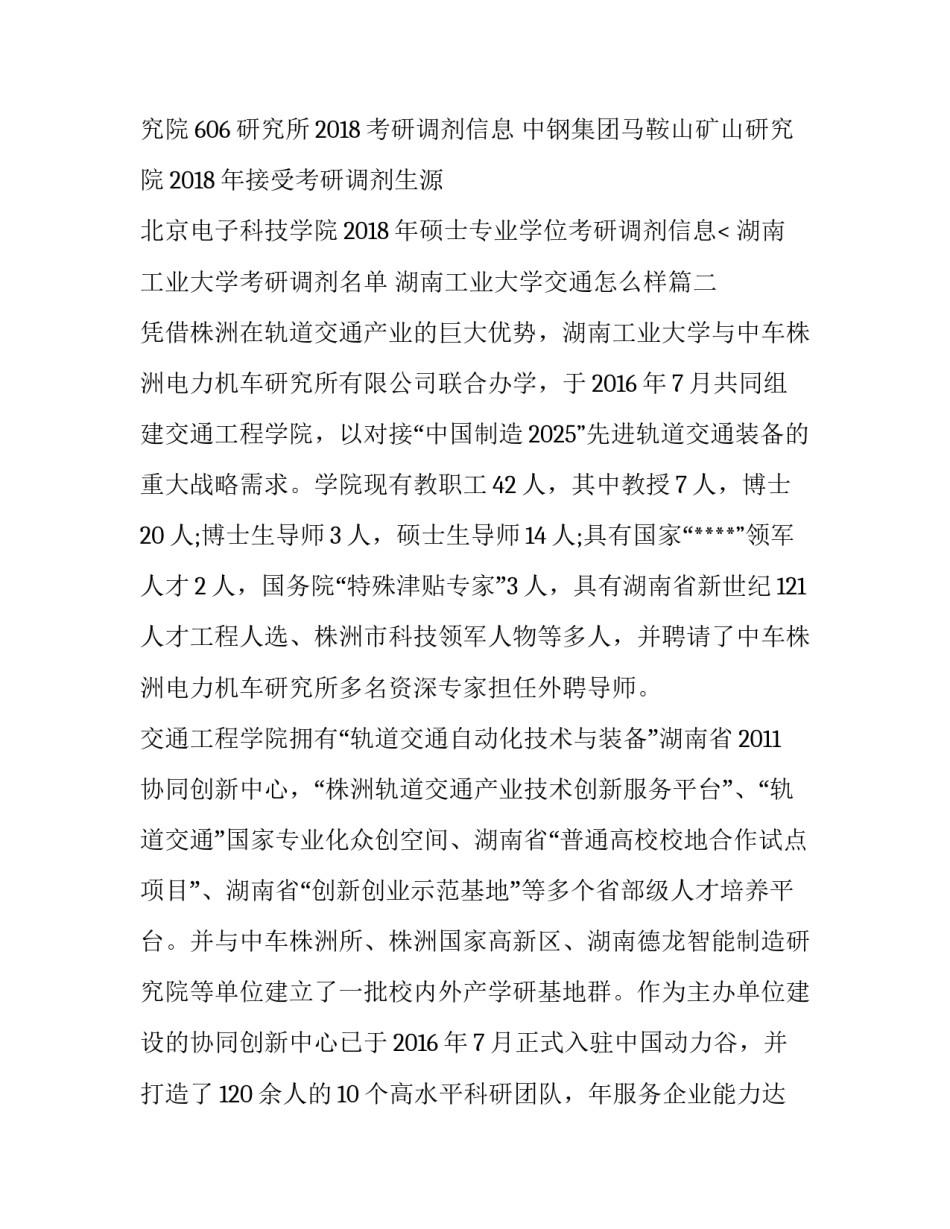 湖南工业大学考研调剂名单 湖南工业大学交通怎么样(3篇)_第3页