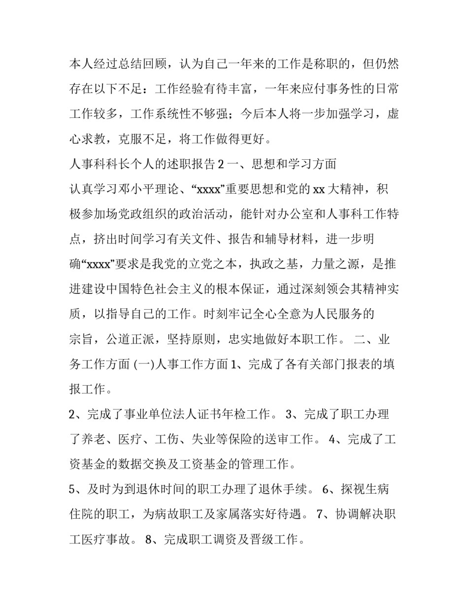 人事科科长个人的述职报告_第3页
