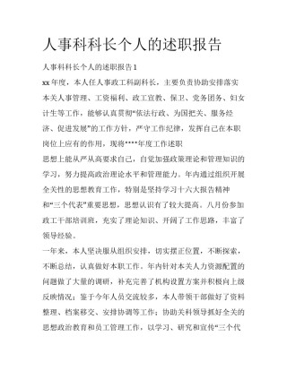 人事科科长个人的述职报告