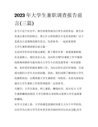 2023年大学生兼职调查报告前言(三篇)