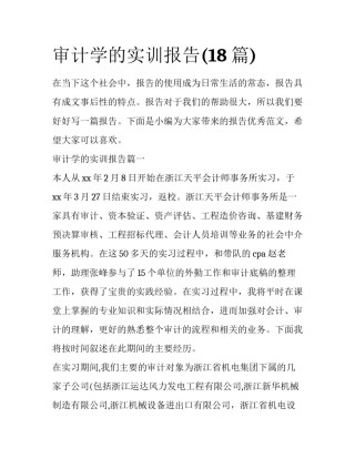 审计学的实训报告(18篇)