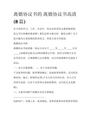 离婚协议书的 离婚协议书高清(8篇)