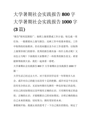 大学暑期社会实践报告800字 大学暑期社会实践报告1000字(3篇)