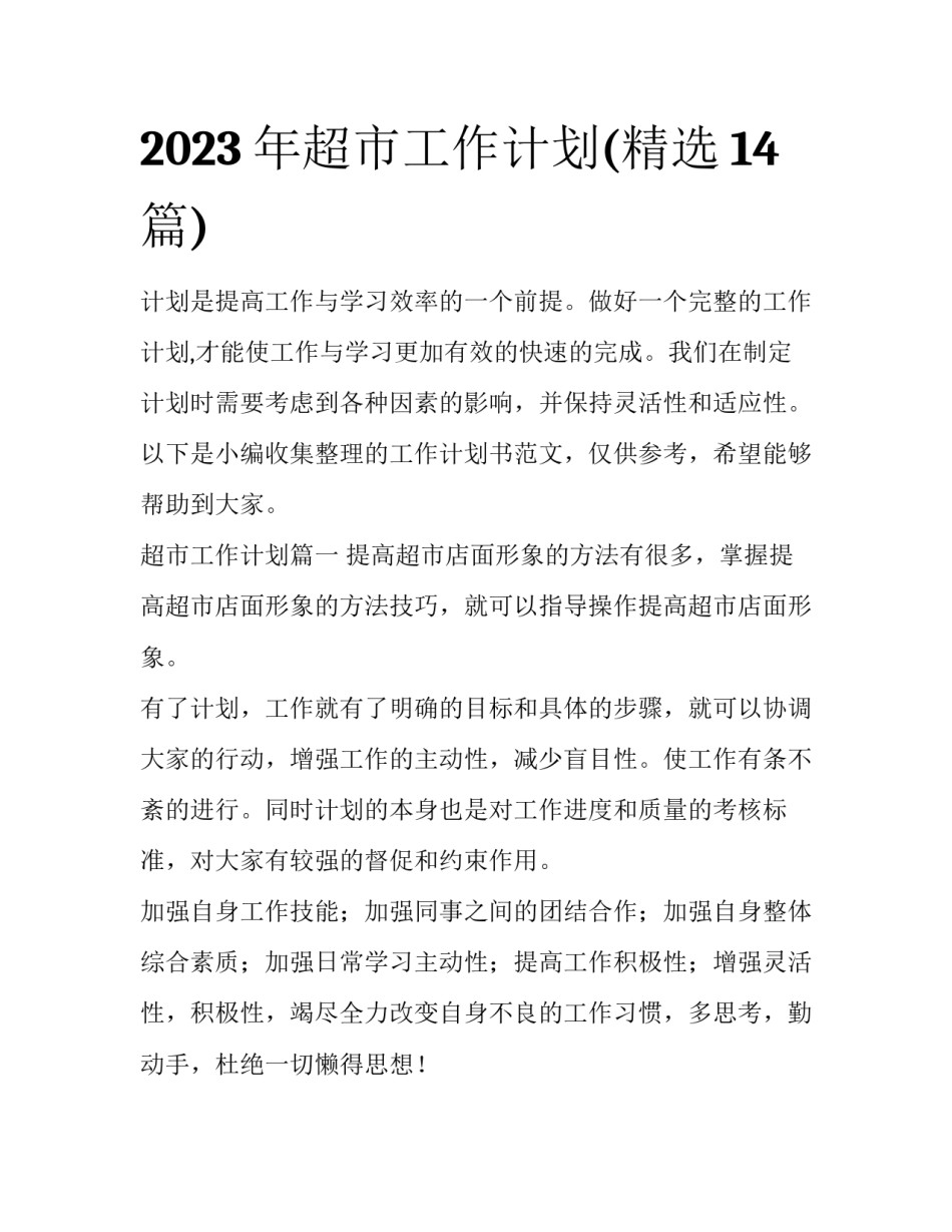2023年超市工作计划(精选14篇)_第1页