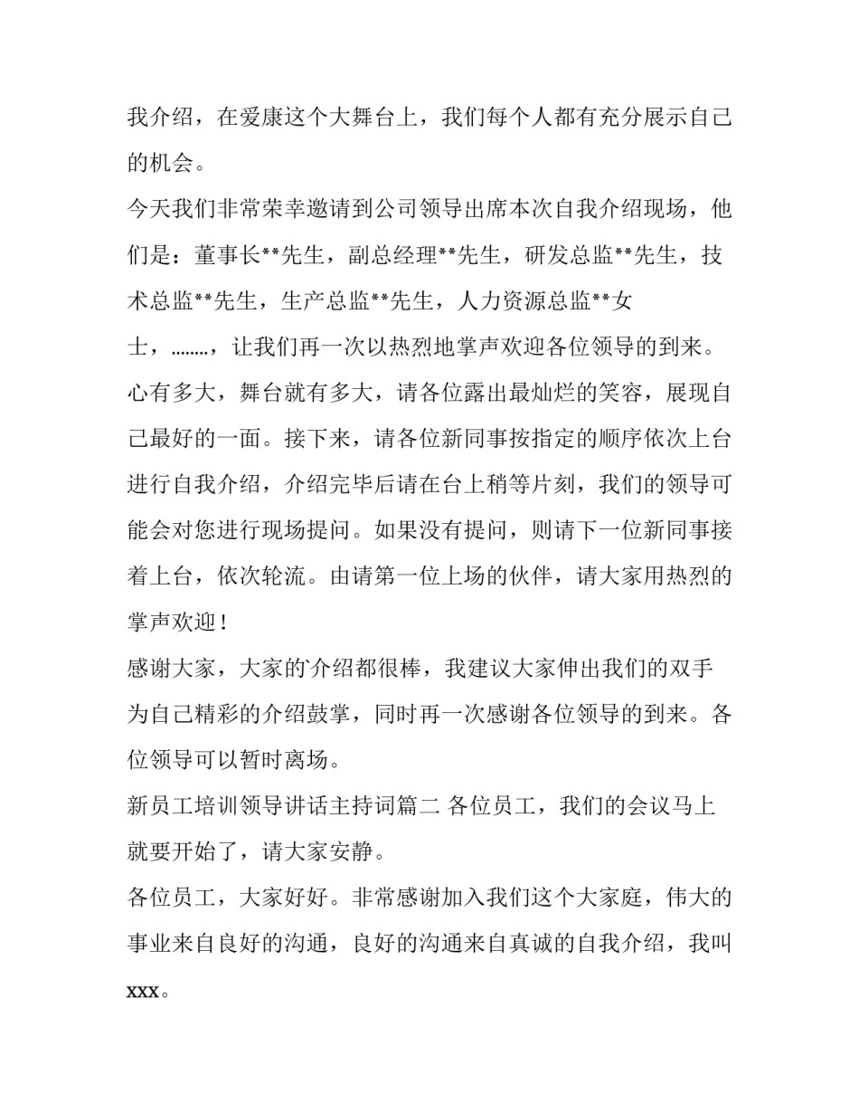 2023年新员工培训领导讲话主持词(3篇)_第2页
