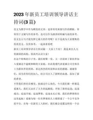 2023年新员工培训领导讲话主持词(3篇)