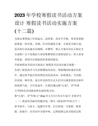 2023年学校寒假读书活动方案设计 寒假读书活动实施方案(十二篇)