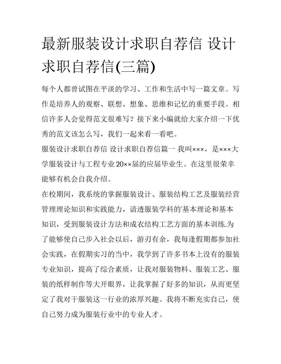 最新服装设计求职自荐信 设计求职自荐信(三篇)_第1页