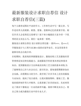 最新服装设计求职自荐信 设计求职自荐信(三篇)