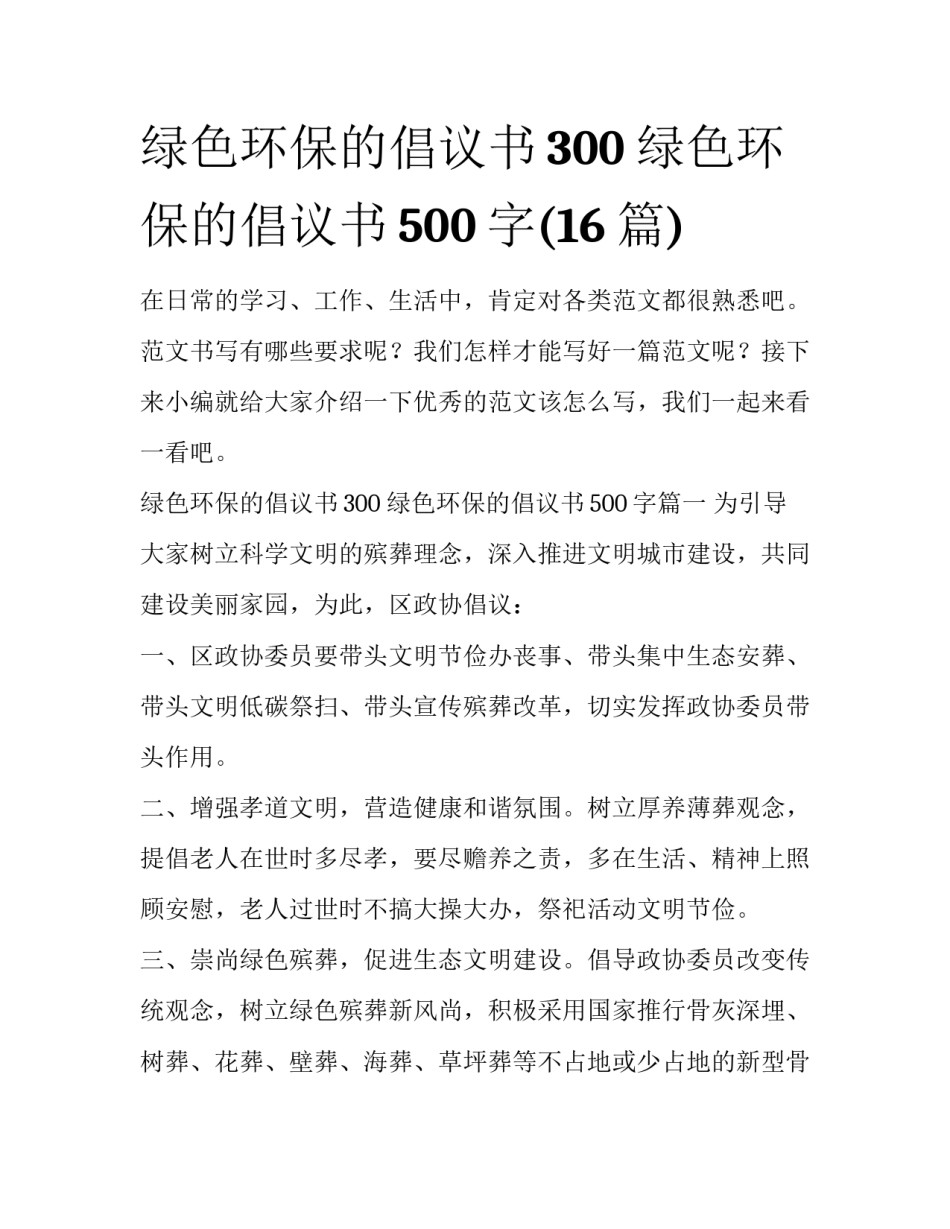 绿色环保的倡议书300 绿色环保的倡议书500字(16篇)_第1页