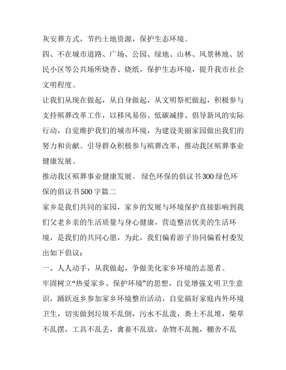 绿色环保的倡议书300 绿色环保的倡议书500字(16篇)_第2页