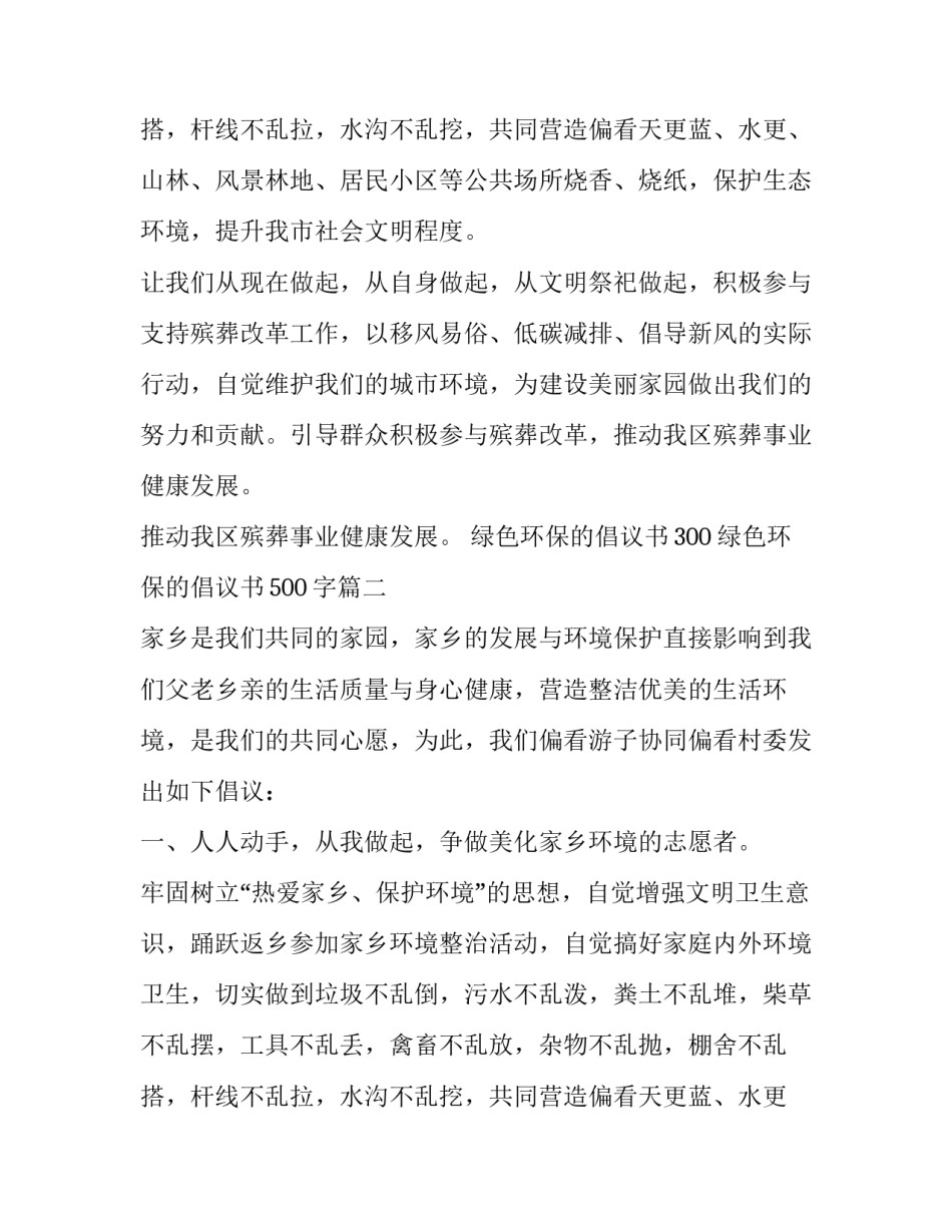 绿色环保的倡议书300 绿色环保的倡议书500字(16篇)_第3页