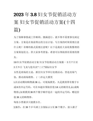 2023年3.8妇女节促销活动方案 妇女节促销活动方案(十四篇)