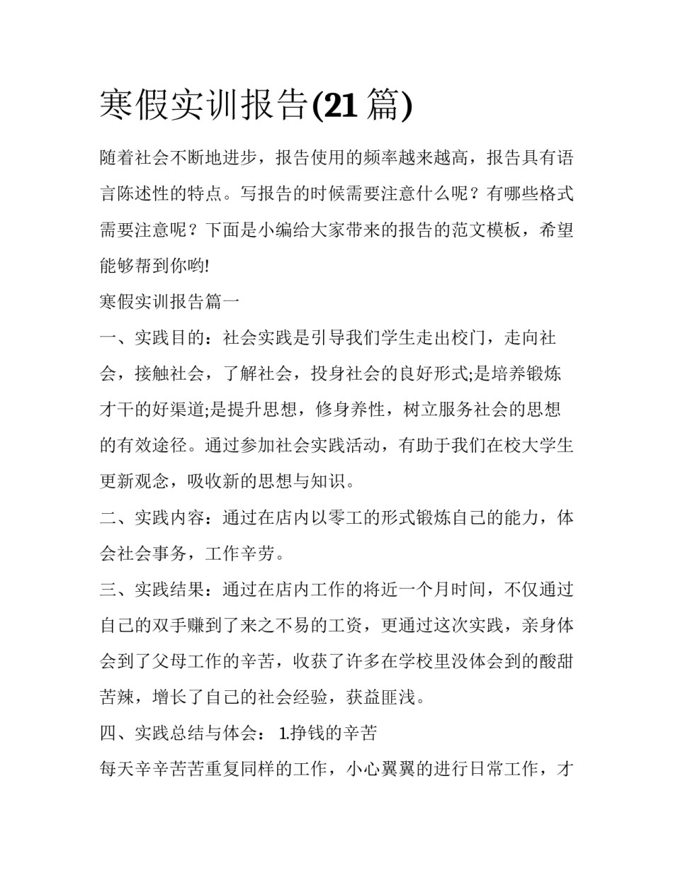 寒假实训报告(21篇)_第1页