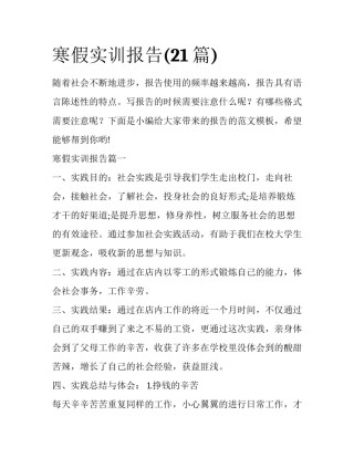 寒假实训报告(21篇)