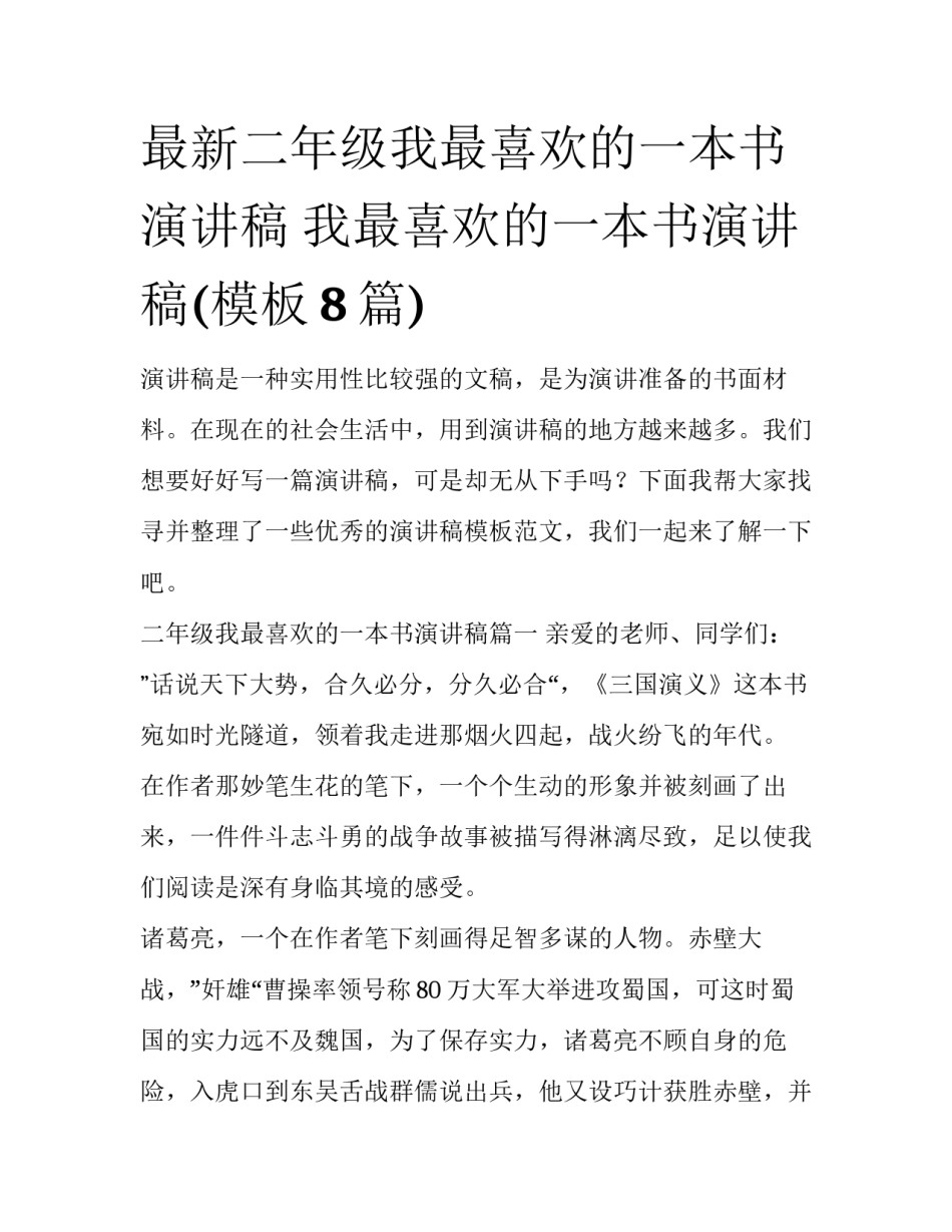 最新二年级我最喜欢的一本书演讲稿 我最喜欢的一本书演讲稿(模板8篇)_第1页