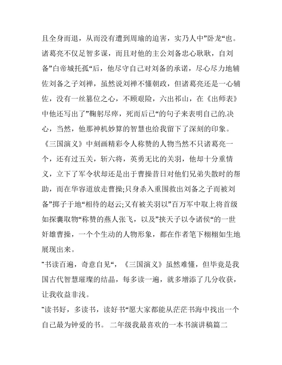 最新二年级我最喜欢的一本书演讲稿 我最喜欢的一本书演讲稿(模板8篇)_第2页