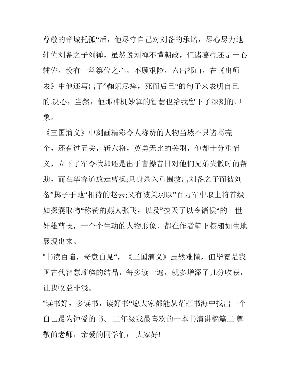 最新二年级我最喜欢的一本书演讲稿 我最喜欢的一本书演讲稿(模板8篇)_第3页