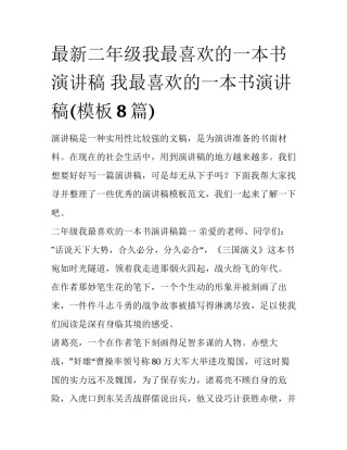 最新二年级我最喜欢的一本书演讲稿 我最喜欢的一本书演讲稿(模板8篇)