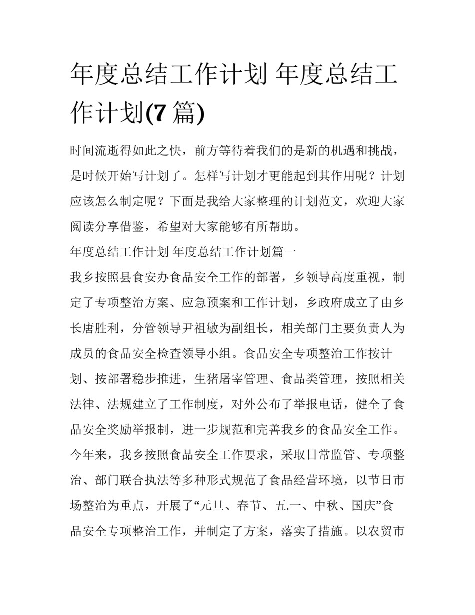 年度总结工作计划 年度总结工作计划(7篇)_第1页