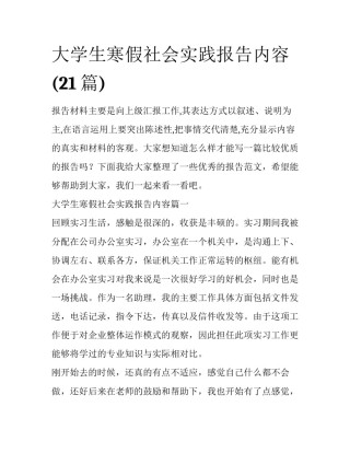 大学生寒假社会实践报告内容(21篇)