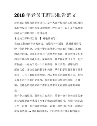 2018年老员工辞职报告范文
