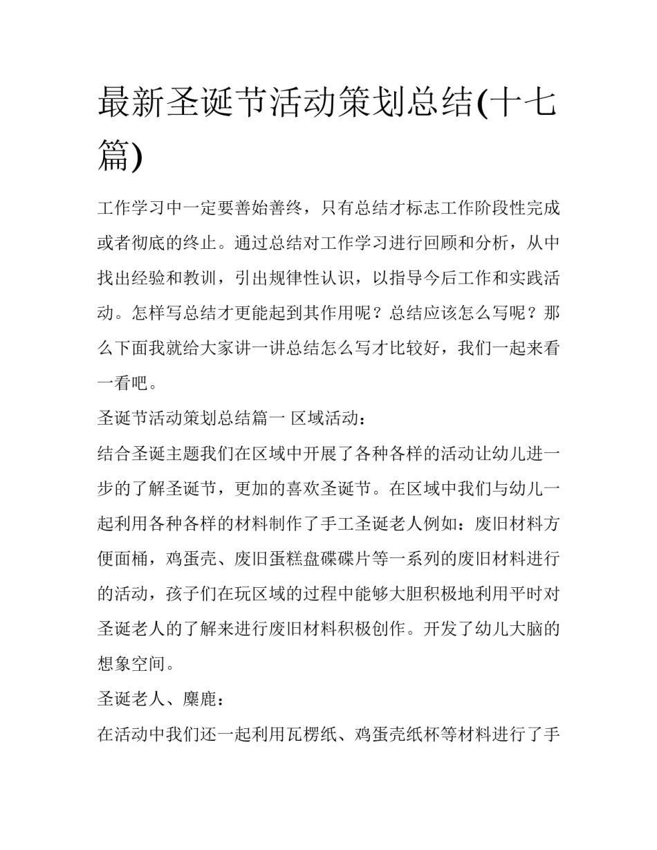 最新圣诞节活动策划总结(十七篇)_第1页