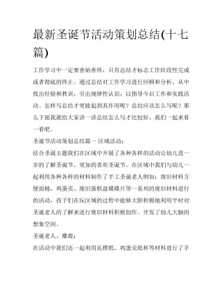 最新圣诞节活动策划总结(十七篇)