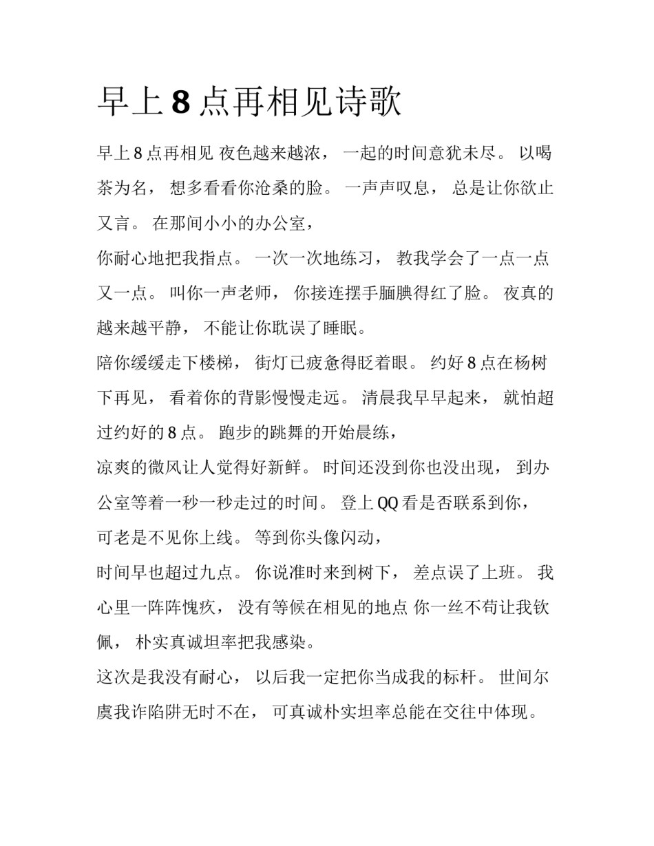 早上8点再相见诗歌_第1页