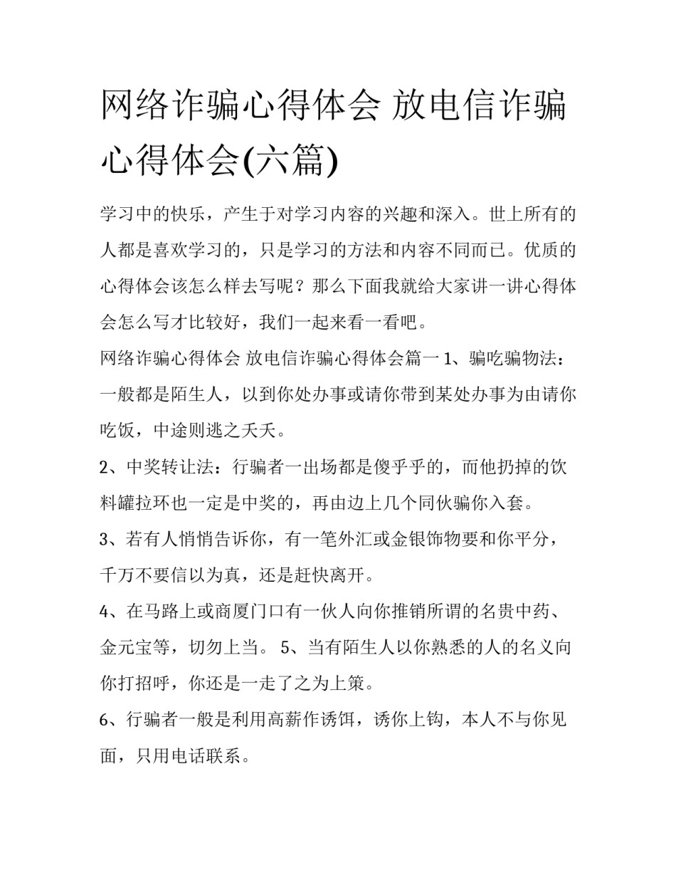 网络诈骗心得体会 放电信诈骗心得体会(六篇)_第1页
