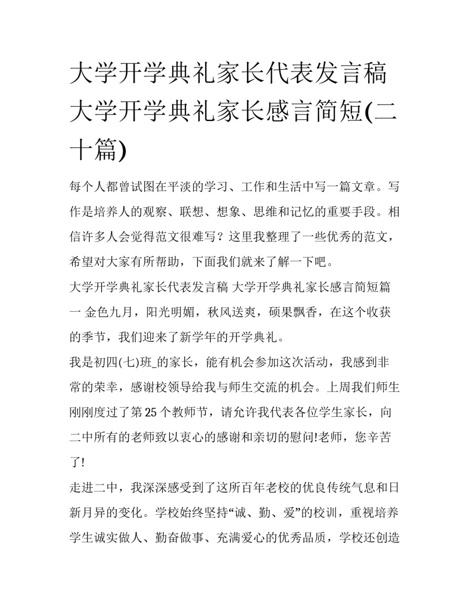 大学开学典礼家长代表发言稿 大学开学典礼家长感言简短(二十篇)_第1页