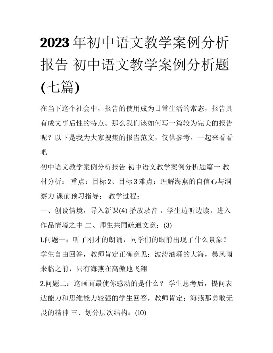 2023年初中语文教学案例分析报告 初中语文教学案例分析题(七篇)_第1页