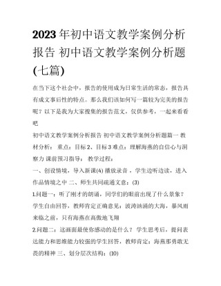 2023年初中语文教学案例分析报告 初中语文教学案例分析题(七篇)