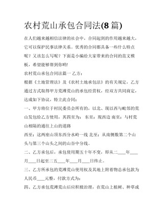 农村荒山承包合同法(8篇)