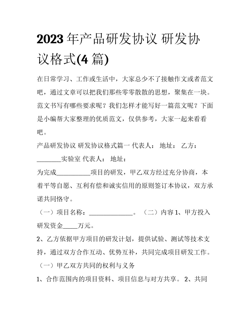 2023年产品研发协议 研发协议格式(4篇)_第1页