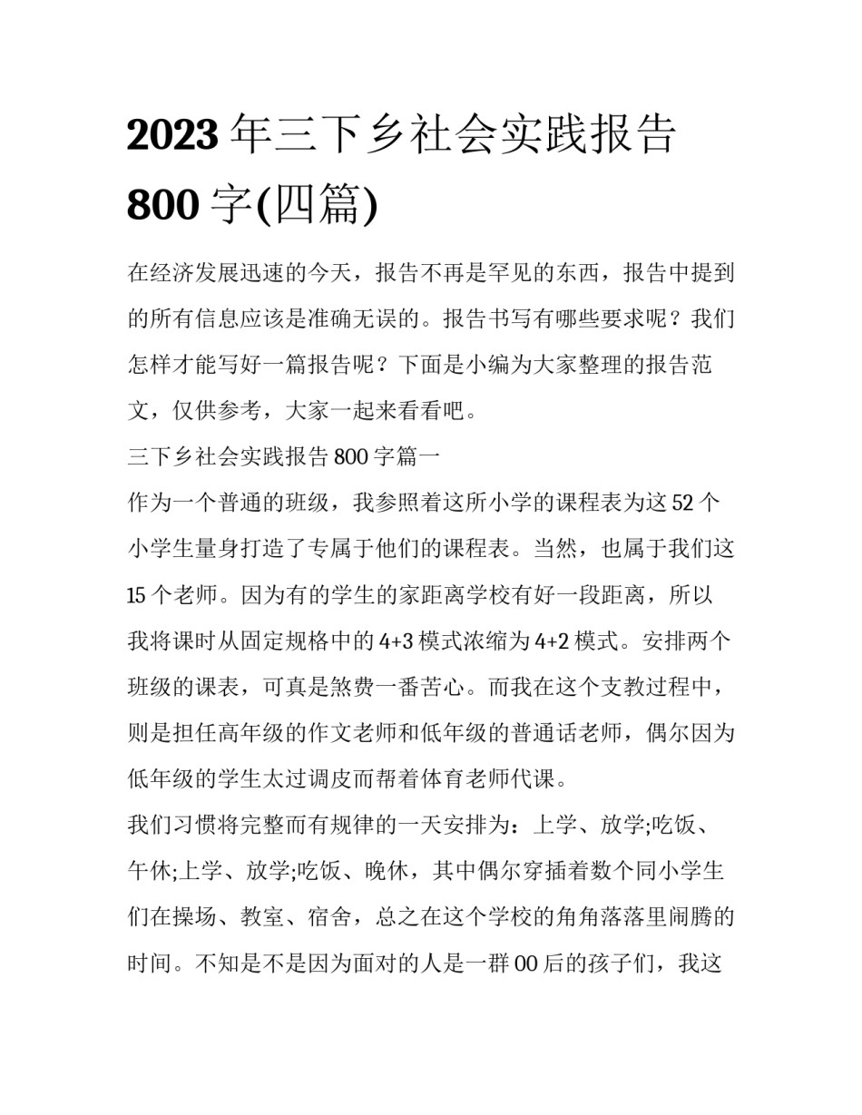 2023年三下乡社会实践报告800字(四篇)_第1页