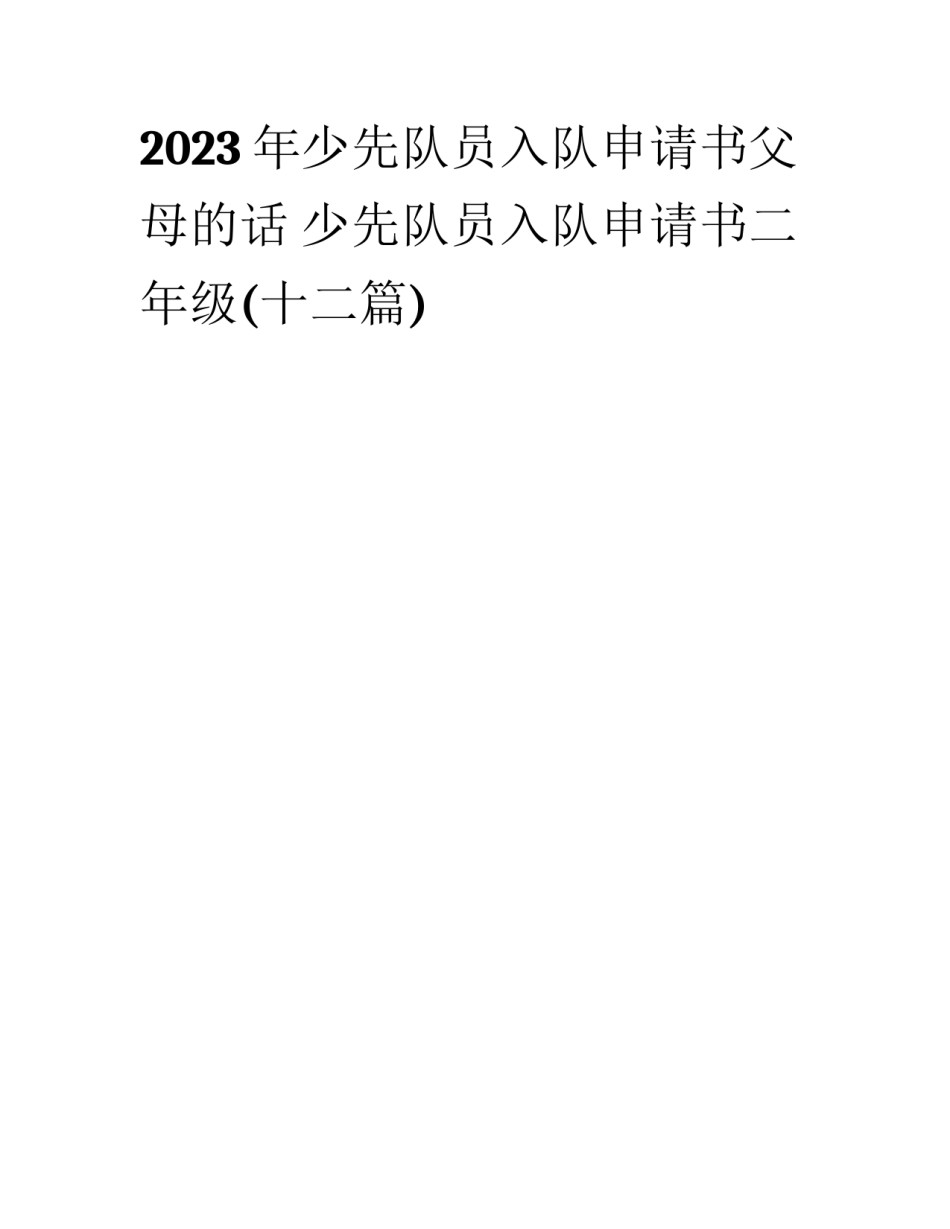 2023年少先队员入队申请书父母的话 少先队员入队申请书二年级(十二篇)_第1页