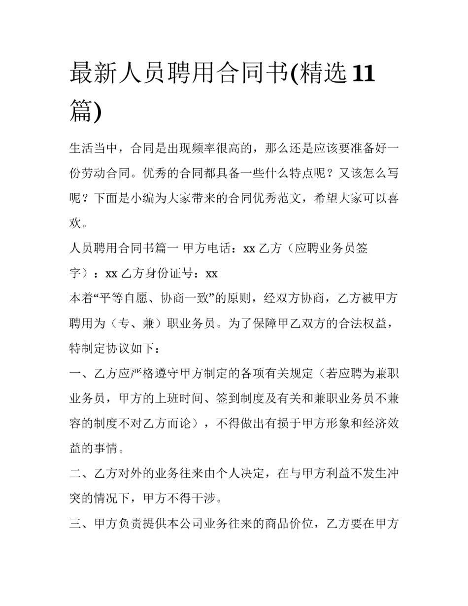 最新人员聘用合同书(精选11篇)_第1页