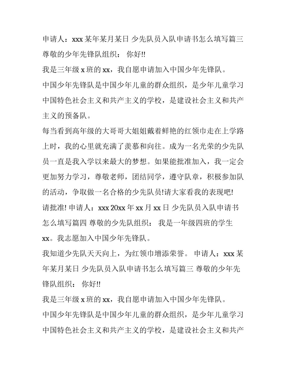 少先队员入队申请书怎么填写(十二篇)_第2页