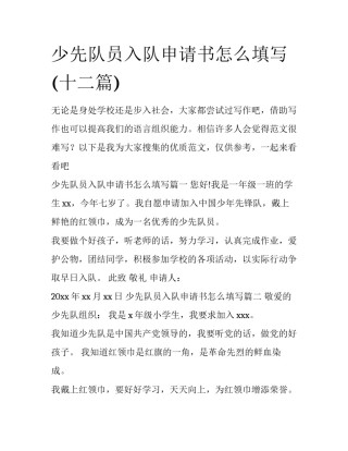 少先队员入队申请书怎么填写(十二篇)