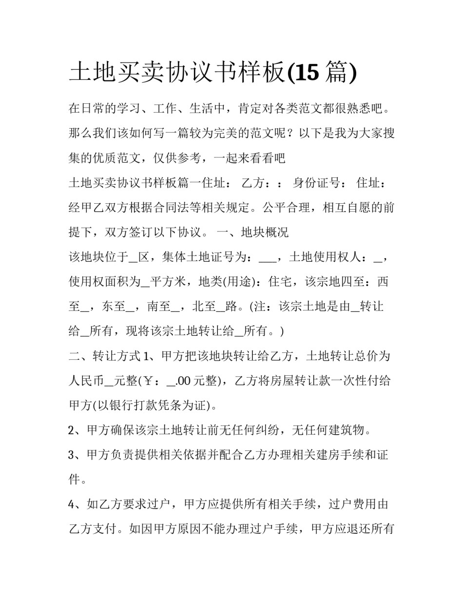 土地买卖协议书样板(15篇)_第1页