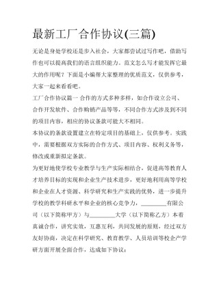 最新工厂合作协议(三篇)