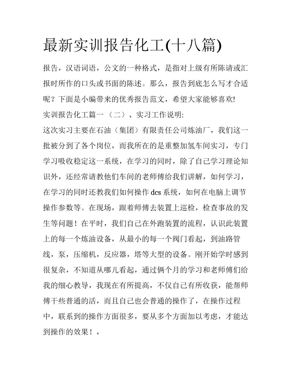 最新实训报告化工(十八篇)_第1页