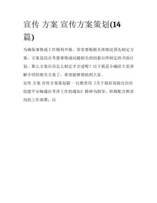 宣传 方案 宣传方案策划(14篇)